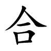 楷書