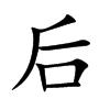 楷書