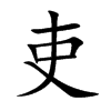 楷書