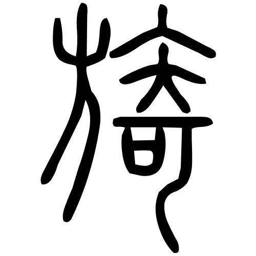 藤花榭本正篆