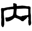 熹.公羊.文十五年(隸)東漢