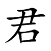楷書