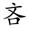 楷書