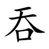楷書