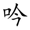 楷書