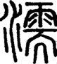 段注正篆