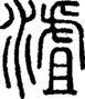 段注正篆