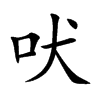 楷書