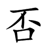 楷書