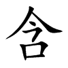 楷書