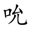 楷書