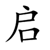 楷書