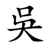 楷書