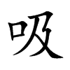 楷書