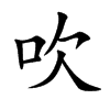 楷書