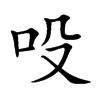 楷書