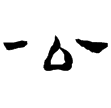 流沙簡.簡牘2.15(隸)西漢