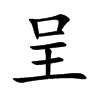 楷書