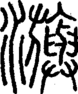 段注正篆