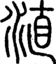 段注正篆