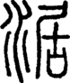 段注正篆