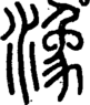 段注正篆