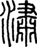 段注正篆
