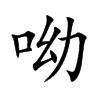 楷書