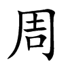 楷書