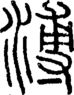 段注正篆