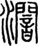 段注正篆