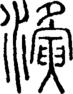 段注正篆