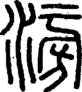 段注正篆