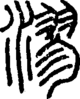 段注正篆