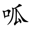 楷書