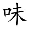 楷書