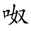 楷書