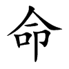 楷書