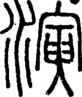 段注正篆