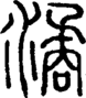 段注正篆