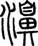 段注正篆
