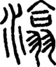 段注正篆