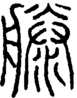 段注正篆