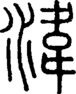 段注正篆