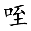楷書
