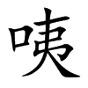 楷書