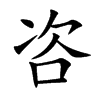 楷書