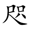 楷書