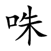 楷書