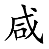 楷書